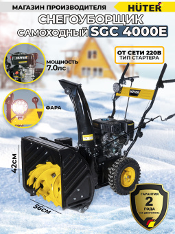 Снегоуборщик бензин. Huter SGC 4000E 6.5л.с. - купить недорого с доставкой в интернет-магазине