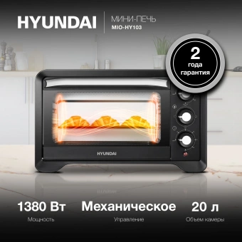 Мини-печь Hyundai MIO-HY103 20л. 1380Вт черный - купить недорого с доставкой в интернет-магазине
