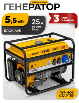 Генератор Denzel GE 6900 5.5кВт - купить недорого с доставкой в интернет-магазине