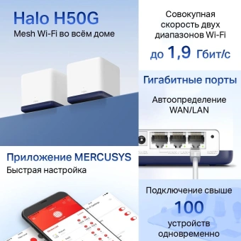 Бесшовный Mesh роутер Mercusys Halo H50G (HALO H50G(2-PACK)) AC1900 10/100/1000BASE-TX белый (упак.:2шт) - купить недорого с доставкой в интернет-магазине