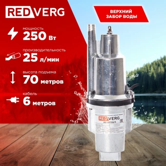 Насос садовый RedVerg RD-VP70B/6 250Вт 1500л/час вибрационный - цена, купить или заказать с доставкой в интернет-магазине Насос садовый RedVerg RD-VP70B/6 250Вт 1500л/час вибрационный - купить недорого с доставкой в интернет-магазине