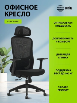 Кресло Cactus CS-MC515 черный сиденье черный сетка/ткань с подголов. крестов. пластик пластик черный - купить недорого с доставкой в интернет-магазине