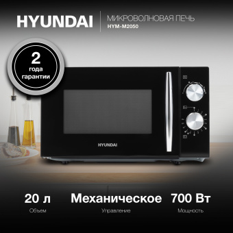 Микроволновая Печь Hyundai HYM-M2050 20л. 700Вт черный/хром - купить недорого с доставкой в интернет-магазине