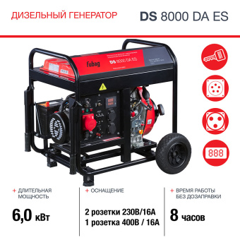 Генератор Fubag DS 8000 DA ES 8кВт - купить недорого с доставкой в интернет-магазине