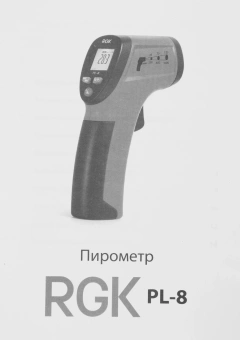 Пирометр RGK PL-8 красный/черный - купить недорого с доставкой в интернет-магазине