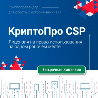 Ключ активации 1С СКЗИ КриптоПро CSP версии 5.0 на одном рабочем месте, бессрочная (4603752070053) - купить недорого с доставкой в интернет-магазине