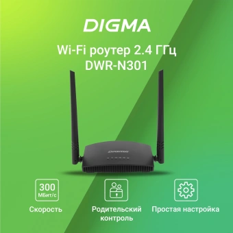 Роутер беспроводной Digma DWR-N301 N300 10/100BASE-TX черный - купить недорого с доставкой в интернет-магазине