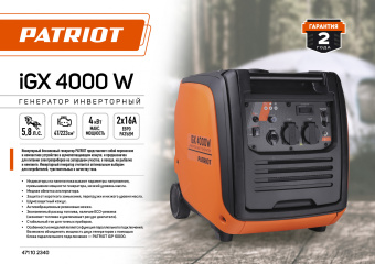 Генератор Patriot iGX 4000W 4кВт - цена, купить или заказать с доставкой в интернет-магазине Генератор Patriot iGX 4000W 4кВт - купить недорого с доставкой в интернет-магазине