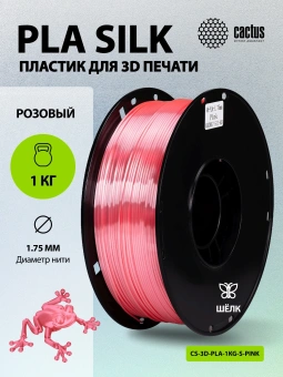 Пластик для принтера 3D Cactus CS-3D-PLA-1KG-S-PINK PLA SILK d1.75мм 1кг L326м 1цв. - купить недорого с доставкой в интернет-магазине