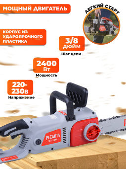 Цепная пила Ресанта ЭП-2418 от сети 2400Вт дл.шины:18" (45cm) (70/10/14) - купить недорого с доставкой в интернет-магазине