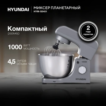 Миксер планетарный Hyundai HYM-S5451 1000Вт серый/черный - купить недорого с доставкой в интернет-магазине