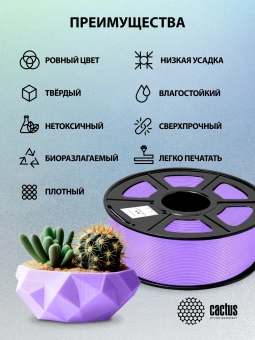 Пластик для принтера 3D Cactus CS-3D-PLA-1KG-PURPLE PLA d1.75мм 1кг L326м 1цв. - купить недорого с доставкой в интернет-магазине