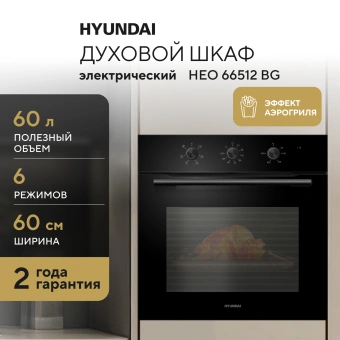 Духовой шкаф Электрический Hyundai HEO 66512 BG черный - купить недорого с доставкой в интернет-магазине