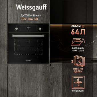 Духовой шкаф Электрический Weissgauff EOV 306 SB Black Edition черный - купить недорого с доставкой в интернет-магазине