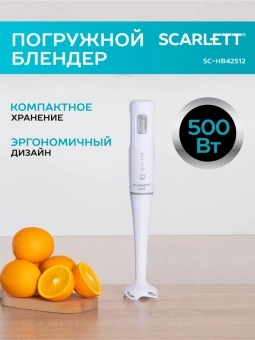 Блендер погружной Scarlett SC-HB42S12 500Вт белый - купить недорого с доставкой в интернет-магазине