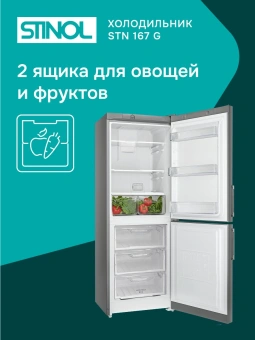 Холодильник Stinol STN 167 G 2-хкамерн. серебристый - купить недорого с доставкой в интернет-магазине