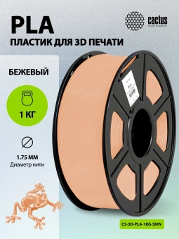 Пластик для принтера 3D Cactus CS-3D-PLA-1KG-SKIN PLA d1.75мм 1кг L326м 1цв. - купить недорого с доставкой в интернет-магазине