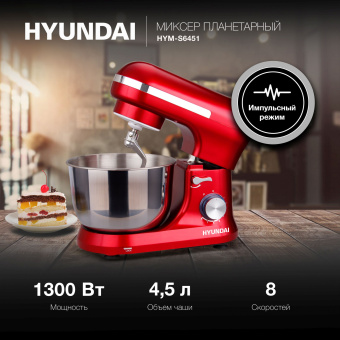 Миксер планетарный Hyundai HYM-S6451 1300Вт красный - купить недорого с доставкой в интернет-магазине
