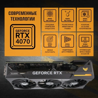Видеокарта Asus PCI-E 4.0 TUF-RTX4070-O12G-GAMING NVIDIA GeForce RTX 4070 12Gb 192bit GDDR6X 2550/21000 HDMIx1 DPx3 HDCP Ret - цена, купить или заказать с доставкой в интернет-магазине Видеокарта Asus PCI-E 4.0 TUF-RTX4070-O12G-GAMING NVIDIA GeForce RTX 4070 12Gb 192bit GDDR6X 2550/21000 HDMIx1 DPx3 HDCP Ret - купить недорого с доставкой в интернет-магазине