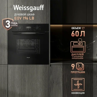 Духовой шкаф Электрический Weissgauff EOV 196 LB черный - купить недорого с доставкой в интернет-магазине