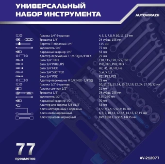 Набор инструментов Autovirazh AV-212077 77 предметов (жесткий кейс) - купить недорого с доставкой в интернет-магазине