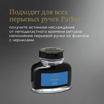 Флакон с чернилами Parker Quink Z13 (1950377) синие чернила смывающиеся 57мл для ручек перьевых - купить недорого с доставкой в интернет-магазине