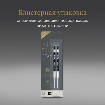 Стержень гелевый Parker Z10 (1950362) M 0.7мм черные чернила для ручек шариковых блистер (2шт) - купить недорого с доставкой в интернет-магазине