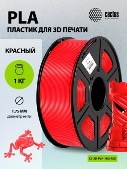 Пластик для принтера 3D Cactus CS-3D-PLA-1KG-RED PLA d1.75мм 1кг L326м 1цв. - купить недорого с доставкой в интернет-магазине
