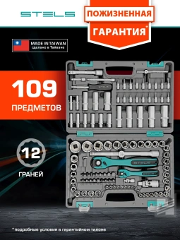 Набор инструментов Stels 14122 109 предметов (жесткий кейс) - купить недорого с доставкой в интернет-магазине