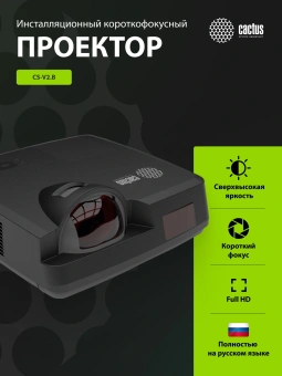 Проектор Cactus Bright CS-V2.B 3LCD 70400Lm LS 4400Lm ANSI (1024x768) 30000:1 ресурс лампы:10000часов 1xUSB typeA 1xUSB typeB 2xHDMI 4кг - купить недорого с доставкой в интернет-магазине