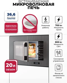 Микроволновая печь Lex BIMO 20.07N 20л. 800Вт серый (встраиваемая) - купить недорого с доставкой в интернет-магазине