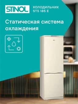 Холодильник Stinol STS 185 E 2-хкамерн. бежевый - купить недорого с доставкой в интернет-магазине