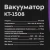 Вакуумный упаковщик Kitfort КТ-1508 130Вт 0.7Бар шир.пак.:32см черный - купить недорого с доставкой в интернет-магазине