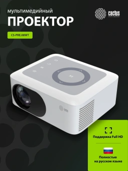 Проектор Cactus CS-PRE.08WT.WXGA LCD 1500Lm LS 150Lm ANSI (1280x720) 1000:1 ресурс лампы:30000часов 1xUSB typeA 1xHDMI 0.5кг - купить недорого с доставкой в интернет-магазине