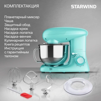 Миксер планетарный Starwind SPM7169 1900Вт бирюзовый - купить недорого с доставкой в интернет-магазине