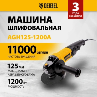Углошлифовальная машина Denzel AGH125-1200A 1200Вт 11000об/мин рез.шпин.:M14 d=125мм (26909) - купить недорого с доставкой в интернет-магазине