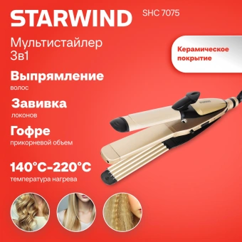 Щипцы Starwind SHC 7075 55Вт шампань/черный макс.темп.:200С - купить недорого с доставкой в интернет-магазине