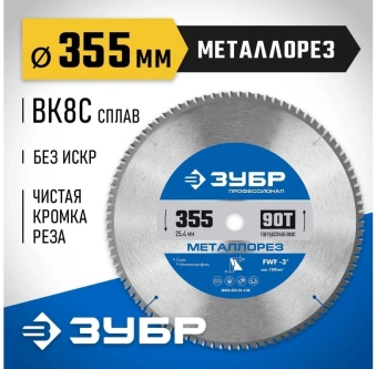 Диск пильный по мет. Зубр 36932-355-25.4-90 d=355мм d(посад.)=25.4мм (торцовочные пилы) - купить недорого с доставкой в интернет-магазине