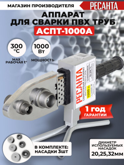 Сварочный аппарат для пластиковых труб Ресанта АСПТ-1000А 1кВт Тмакс.:300 парн.насад. 3насад. (65/96) - купить недорого с доставкой в интернет-магазине