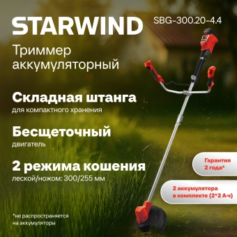 Триммер электрический Starwind SBG-300.20-4.4 аккум. разбор.штан. реж.эл.:леска/нож - купить недорого с доставкой в интернет-магазине