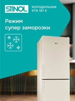 Холодильник Stinol STN 167 E 2-хкамерн. бежевый - купить недорого с доставкой в интернет-магазине