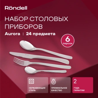 Набор столовых приборов Rondell Aurora RD-1157 набор из 24предм. стальной - купить недорого с доставкой в интернет-магазине