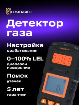 Детектор газа Ermenrich NG35 портативный черный/оранжевый - купить недорого с доставкой в интернет-магазине