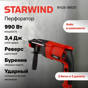 Перфоратор Starwind RH28-990S1 патрон:SDS-plus уд.:3.4Дж 990Вт (кейс в комплекте) - купить недорого с доставкой в интернет-магазине