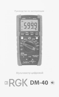 Мультиметр RGK DM-40 цифровой красный/черный (776431) - купить недорого с доставкой в интернет-магазине