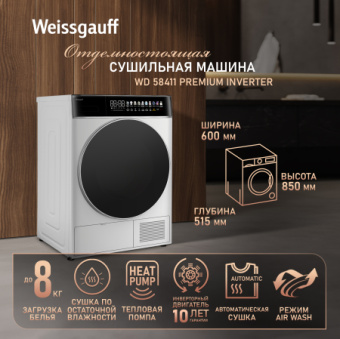 Сушильная машина Weissgauff WD 58411 Premium Inverter кл.энер.:A+++ макс.загр.:8кг белый (438486) - купить недорого с доставкой в интернет-магазине