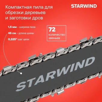 Бензопила Starwind SG-5218 2600Вт 3.5л.с. дл.шины:18" (45cm) - купить недорого с доставкой в интернет-магазине