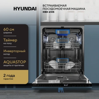 Посудомоечная машина встраив. Hyundai HBD 6105 2100Вт полноразмерная нержавеющая сталь инвертор - купить недорого с доставкой в интернет-магазине