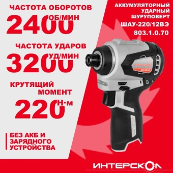 Шуруповерт Интерскол ШАУ-220/12ВЭ аккум. патрон:HEX (803.1.0.70) - купить недорого с доставкой в интернет-магазине