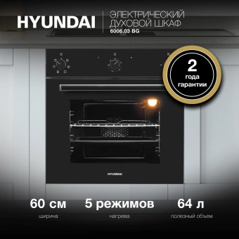 Духовой шкаф Электрический Hyundai 6006.03 BG черное стекло - купить недорого с доставкой в интернет-магазине